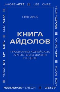 Книга айдолов. Признания корейских артистов о жизни и сцене