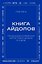 Книга айдолов. Признания корейских артистов о жизни и сцене — 3180184 — 1