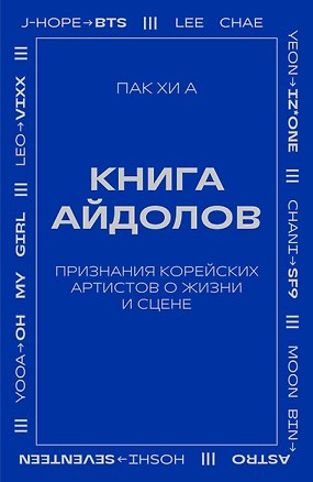Книга Книга айдолов. Признания корейских артистов о жизни и сцене (Хи А Пак)