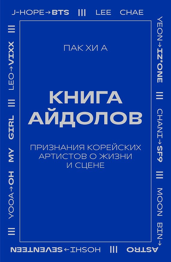 Книга Книга айдолов. Признания корейских артистов о жизни и сцене (Хи А Пак) — 1