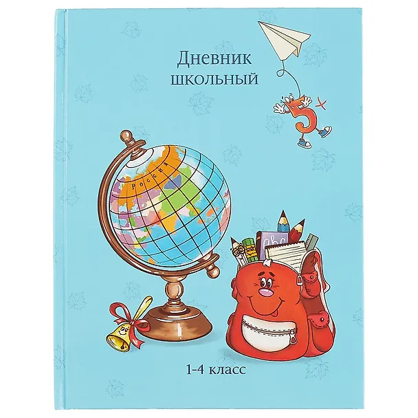 Дневник для младших классов Феникс+, "Глобус и рюкзак" 246667 — 1