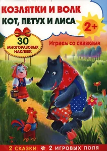 Козлятки и волк. Кот, петух и лиса. Развивающий плакат-игра с многоразовыми наклейками