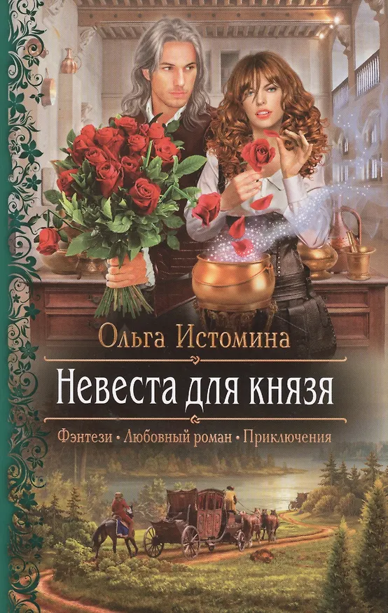Книга Невеста для князя (РФ) Истомина () — 1
