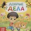 Добрые дела — 2731441 — 1