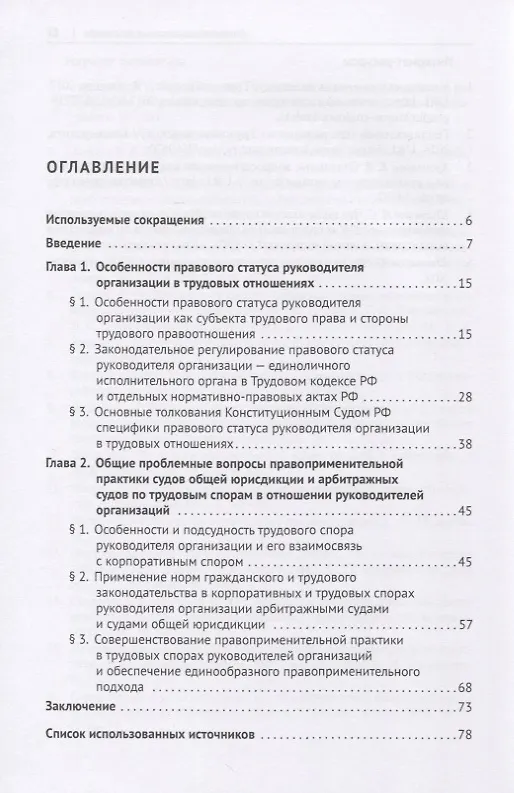 Книга Проблемы судебной практики по трудовым и корпоративным спорам руководителей организаций. Монография (П. Андреев) — 2