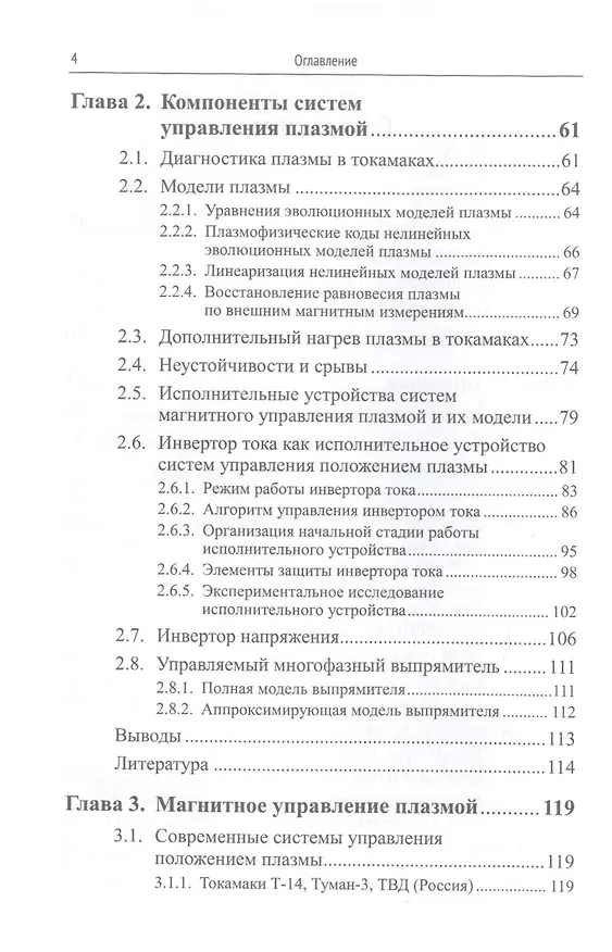 Книга Методы и системы МАГНИТНОГО УПРАВЛЕНИЯ ПЛАЗМОЙ В ТОКАМАКАХ () — 3