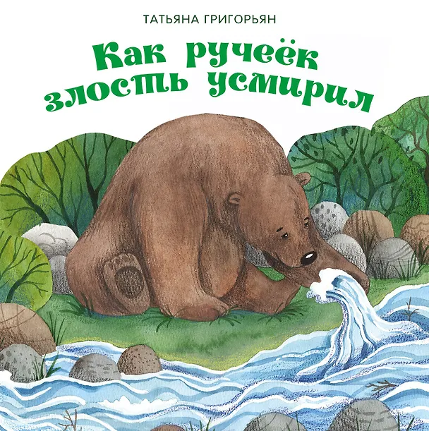 Книга Как ручеек злость усмирил. Сказка (Татьяна Григорьян) — 1