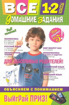 Все домашние задания: 1-2 классы: решения, пояснения, рекомендации. /4-е изд. испр. и доп. — 7243531 — 1