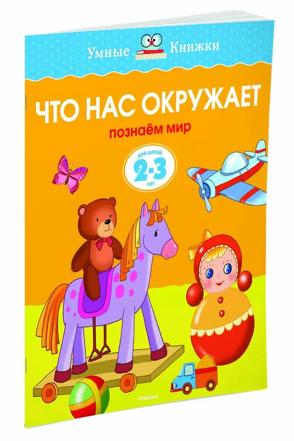 Книга Что нас окружает (2-3 года) (Ольга Земцова) — 2