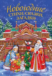 Новогодние стихи, сказки, загадки