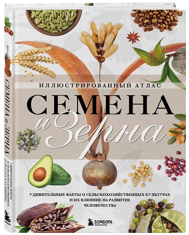 Книга Семена и зерна. Иллюстрированный атлас. Удивительные факты о сельскохозяйственных культурах и их влияние на развитие человечества (Жорж Монторо) — 5