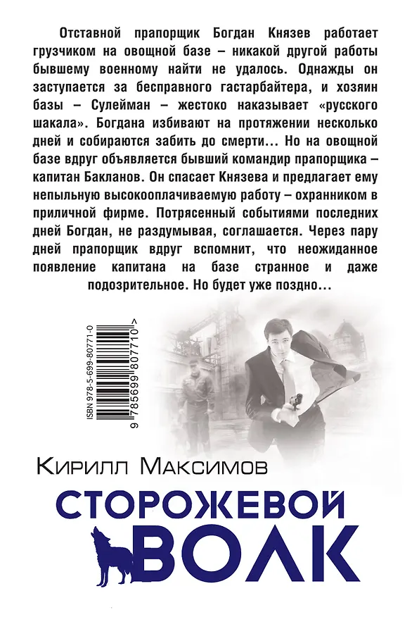 Книга Сторожевой волк (Кирилл Максимов) — 2