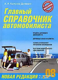 Главный справочник автомобилиста: Новая редакция по состоянию на 01.07.07
