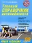 Главный справочник автомобилиста: Новая редакция по состоянию на 01.07.07 — 2127788 — 1