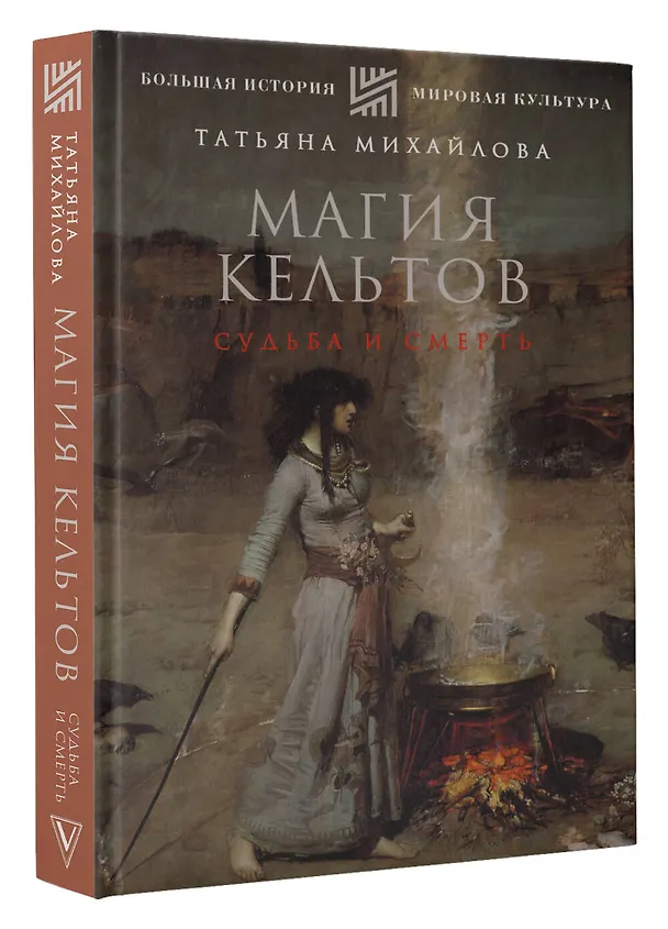Книга Магия кельтов: судьба и смерть (Татьяна Михайлова) — 4