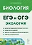 ЕГЭ и ОГЭ. Биология. Раздел "Экология". Теория, тренировочные задания — 3147953 — 1