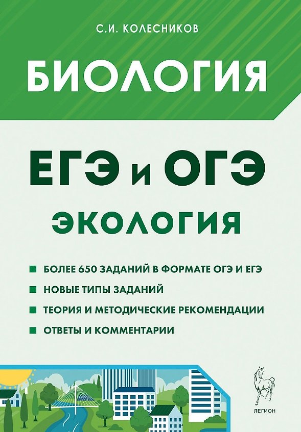 Книга ЕГЭ и ОГЭ. Биология. Раздел "Экология". Теория, тренировочные задания (Сергей Колесников) — 1