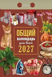Календарь отрывной 2027г 77*114 "Общий календарь (для всех)" настенный