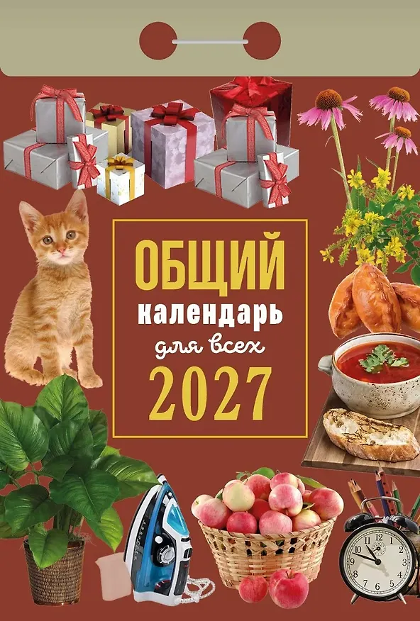 Календарь отрывной 2027г 77*114 "Общий календарь (для всех)" настенный 3169780 — 1