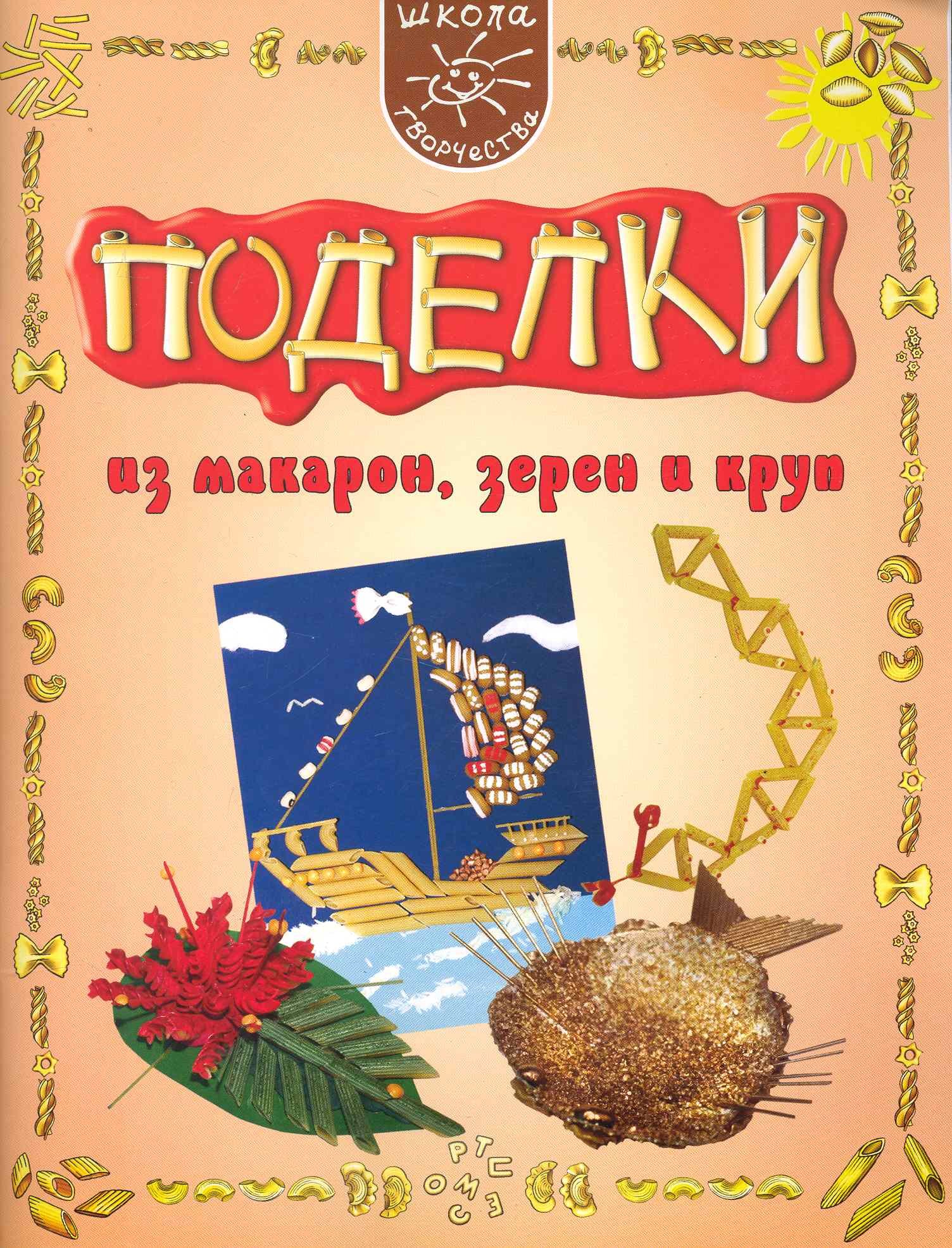 

Поделки из макарон зерен и круп.