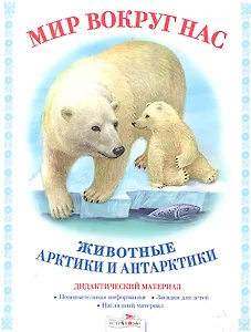 Животные Арктики и Антарктики.Дид.материал