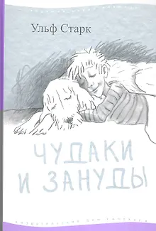Чудаки и зануды