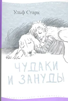 Чудаки и зануды