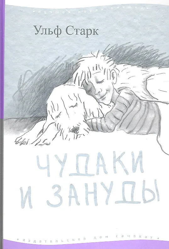 Книга Чудаки и зануды (Ульф Старк) — 1