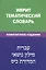 Иврит. Тематический словарь. Компактное издание. 10 000 слов. С транскрипцией слов на иврите. С указателями русских слов и слов на иврите — 2389548 — 2