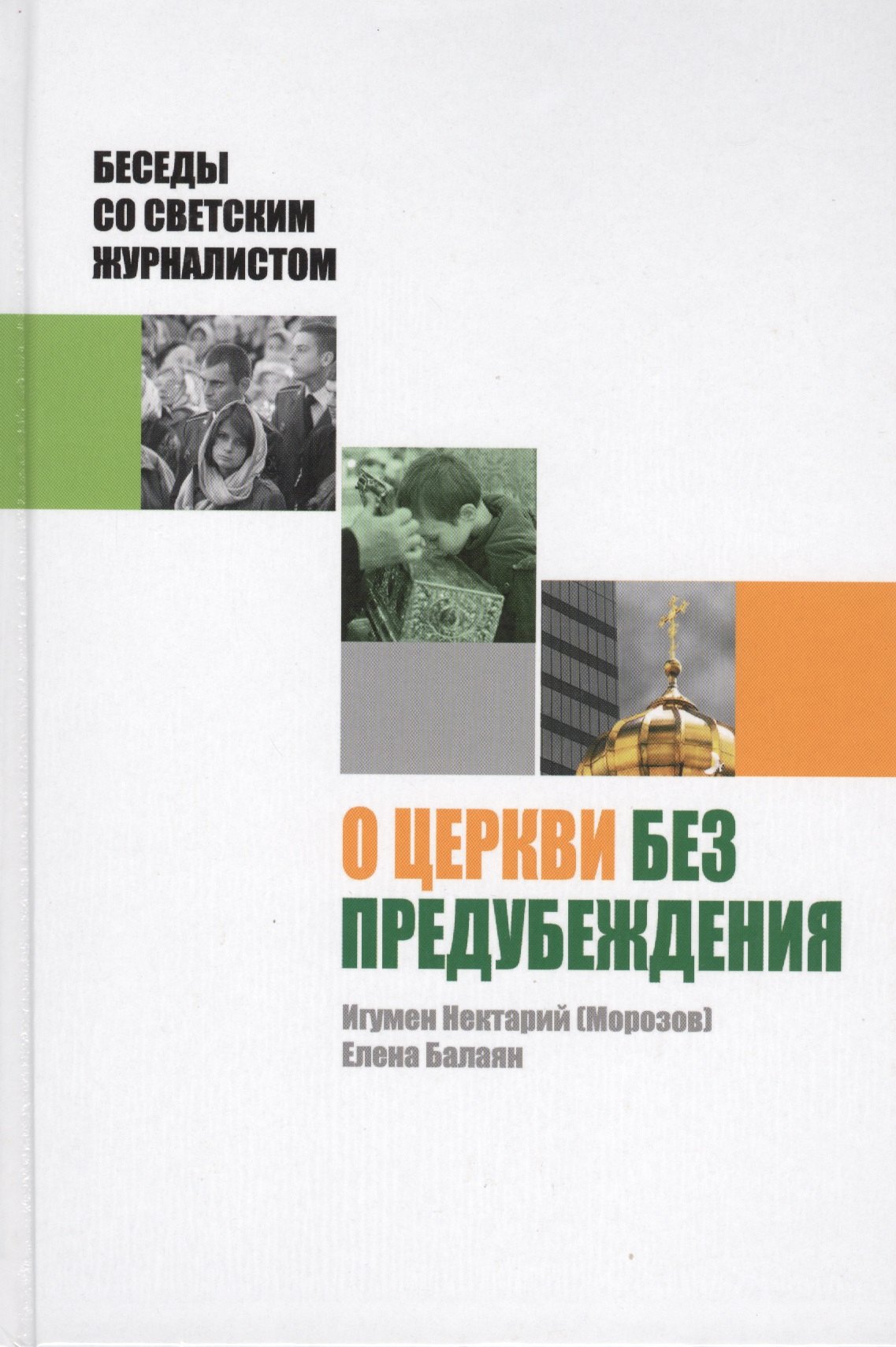

О Церкви без предубеждения. Беседы со светским журналистом