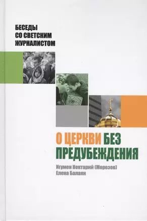 О Церкви без предубеждения. Беседы со светским журналистом — 2407450 — 1