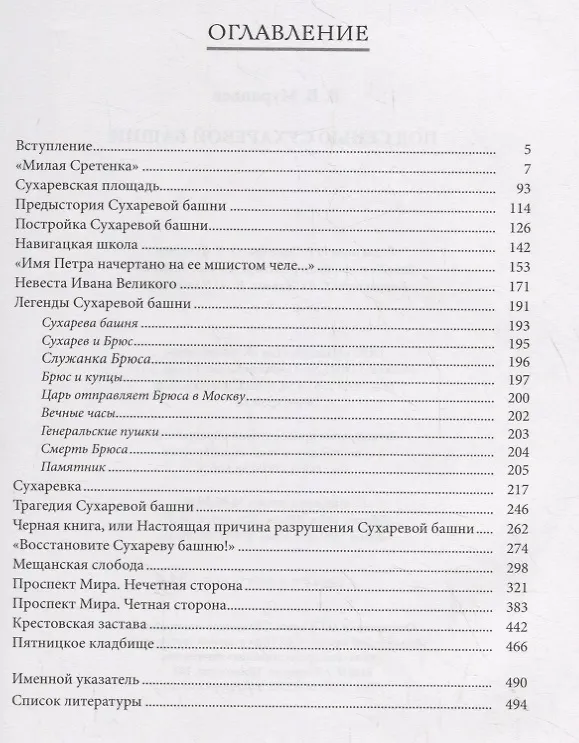 Книга Под сенью Сухаревой башни (Владимир Муравьев) — 2