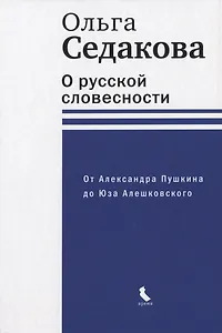 О русской словесности. От Александра Пушкина до Юза Алешковского