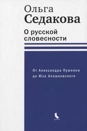 О русской словесности. От Александра Пушкина до Юза Алешковского — 2975827 — 1