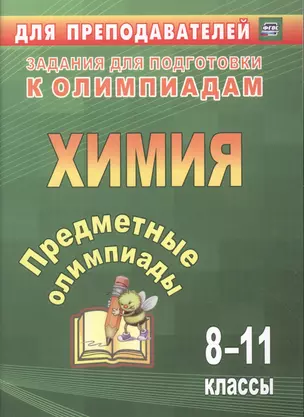 Предметные олимпиады. 8-11 классы. Химия. ФГОС — 7487824 — 1