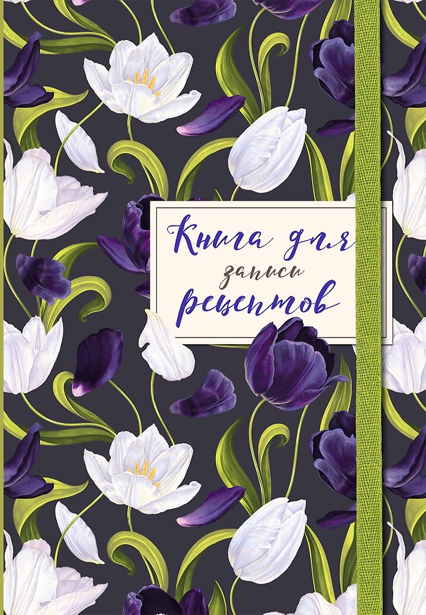 Книга для записи кулинарных рецептов, Эксмо, «Тюльпаны на асфальте», А5, 48 листов 2954441 — 1