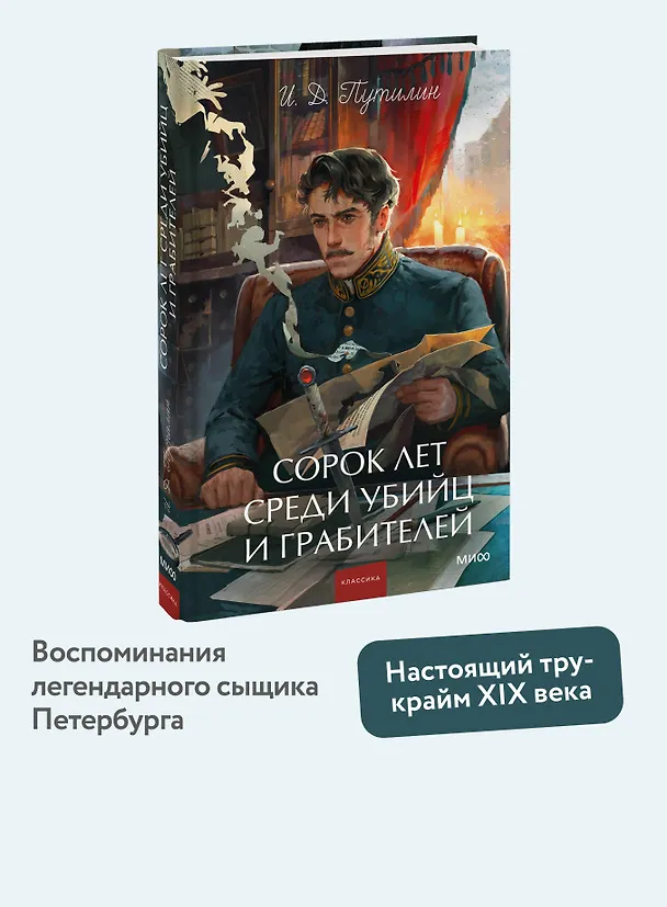 Книга Сорок лет среди убийц и грабителей. Вечные истории. Young Adult. Non-Fiction (Иван Путилин) — 6