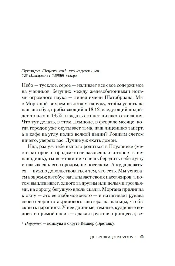 Книга Девушка для услуг (Сидони Боннек) — 21