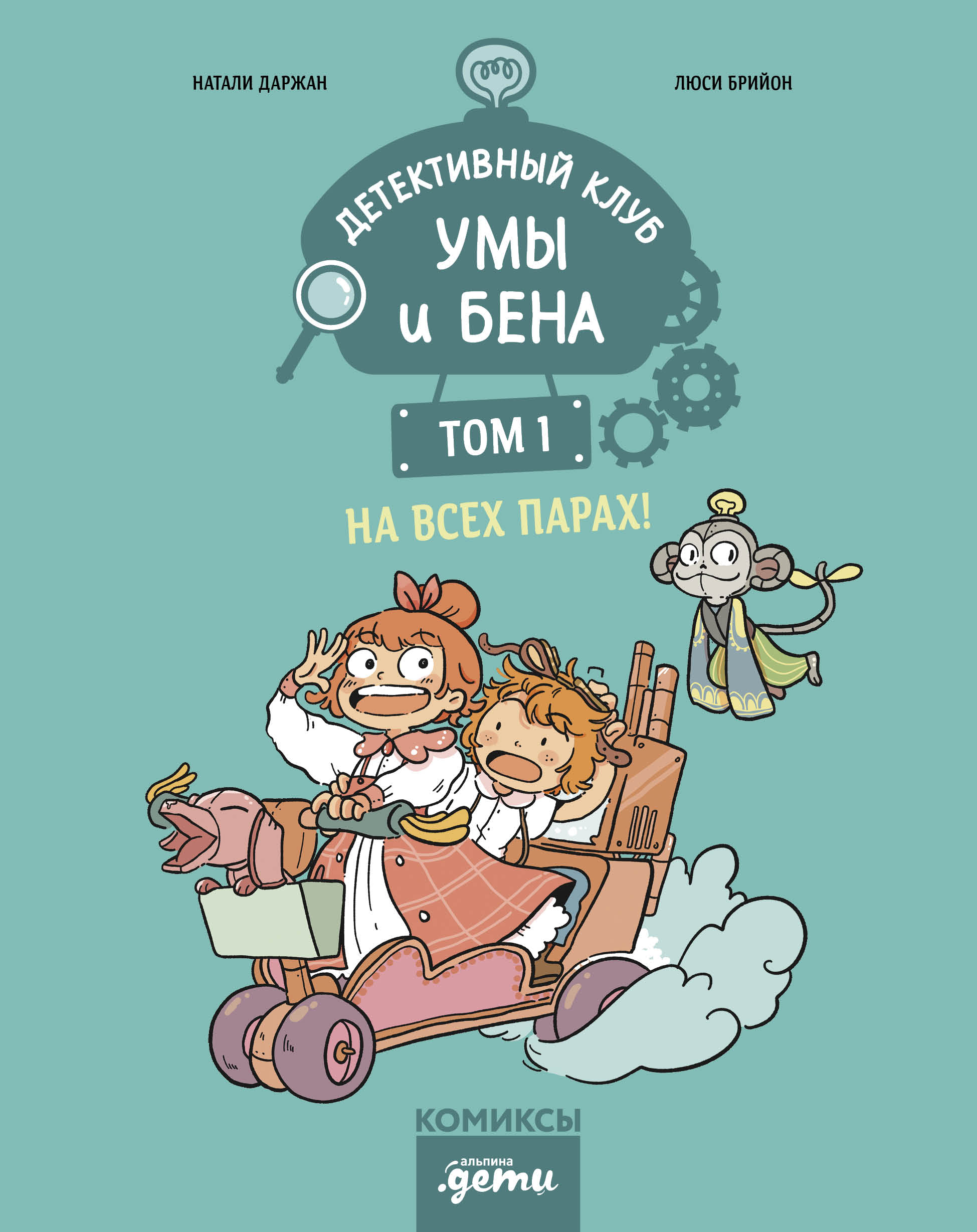 Детективный клуб Умы и Бена. На всех парах! Том 1