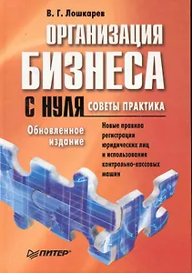 Организация бизнеса с нуля. Советы практика. Обновленное издание
