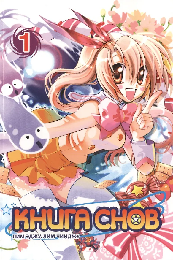 Книга снов. Том 1 (Mong han paek soe). Манхва 2507369 — 1