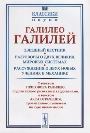 Звездный вестник. Разговоры о двух великих мировых системах. Рассуждения о двух новых учениях в меха — 2667873 — 1