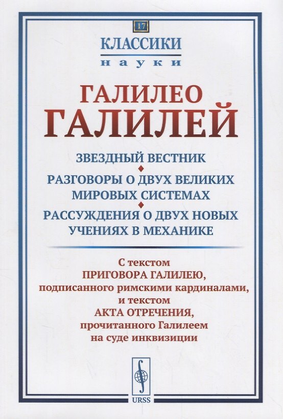 Книга Звездный вестник. Разговоры о двух великих мировых системах. Рассуждения о двух новых учениях в меха (Галилео Галилей) — 1