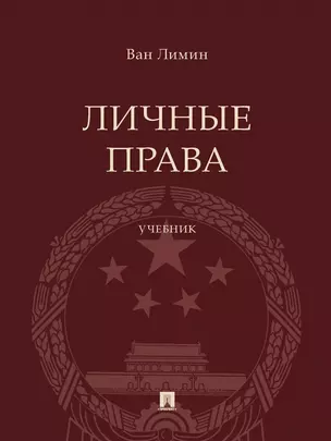 Личные права. Учебник — 2972423 — 1