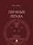 Личные права. Учебник — 2972423 — 1