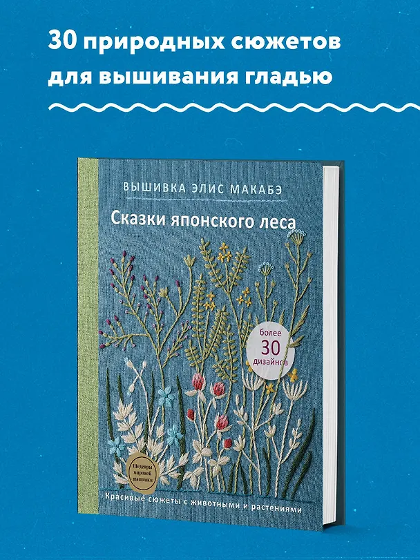 Книга Вышивка Элис Макабэ. Сказки японского леса: красивые сюжеты с животными и растениями (Элис Макабэ) — 6