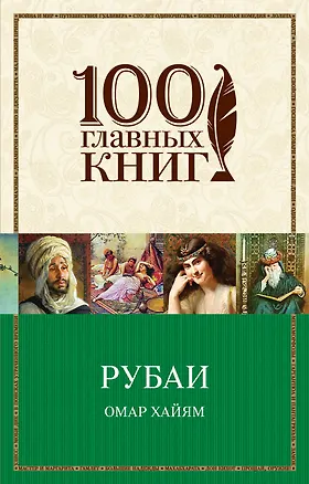 Книга Рубаи (Омар Хайям)