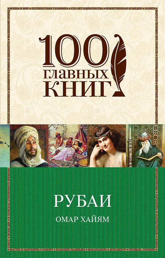 Книга Рубаи (Омар Хайям) — 1