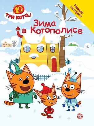 Книга Три кота. Зима в Котополисе (Дарья Букатова)