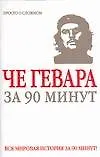 Книга Че Гевара за 90 минут ()